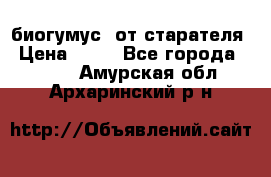 биогумус  от старателя › Цена ­ 10 - Все города  »    . Амурская обл.,Архаринский р-н